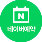 네이버예약